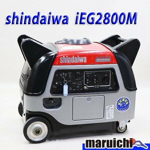 【1円】 インバーター発電機 shindaiwa iEG2800M 100V 50/60Hz 非常用 新ダイワ 建設機械 整備済 福岡発 売切り 中古 12H25