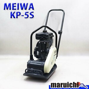 【1円】 プレート 明和製作所 KP-5S 転圧機 低騒音型 55kg ガソリン 締固め機 MEIWA 建設機械 整備済 福岡発 売切り 中古 12R31