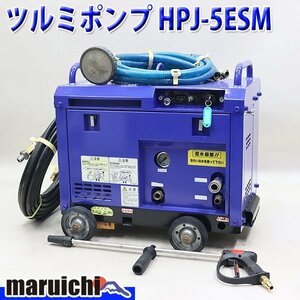 高圧洗浄機 ツルミポンプ HPJ-5ESM ハイウォッシャー 7.8MPa ガン・高圧ホース新品 ガソリン 建設機械 整備済 福岡発 売切り 中古 12R57