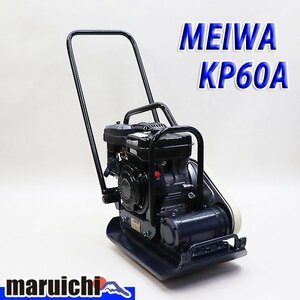 【1円】 プレート 明和 KP60A 転圧機 プレートコンパクター 63kg ガソリン 締固め機 路盤 MEIWA 建設機械 整備済 福岡 売切り 中古 1H13