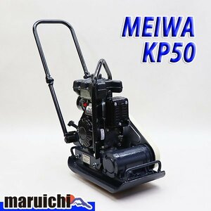 【1円】 プレート MEIWA KP50 転圧機 プレートコンパクター 50kg ガソリン 締固め機 明和製作所 建設機械 整備済 福岡発 売切り 中古 1H15