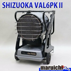 【1円】 赤外線灯油ヒーター SHIZUOKA VAL6 PKⅡ バルシックス 灯油 100V 50/60Hz 乾燥 静岡製機 建設機械 整備済 福岡 売切り 中古 114