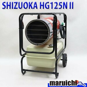 【1円】 ジェットヒーター SHIZUOKA HG125NⅡ 大容量タンク 灯油 100V 50/60Hz 静岡製機 HOTGUN 建設機械 整備済 福岡 売切り 中古 147