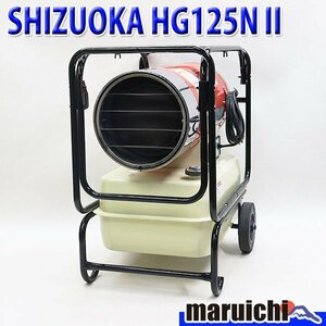 【1円】 ジェットヒーター SHIZUOKA HG125NⅡ 大容量タンク 灯油 100V 50/60Hz 静岡製機 HOTGUN 建設機械 整備済 福岡 売切り 中古 145