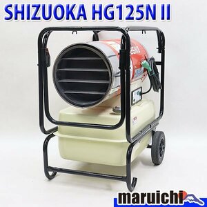 【1円】 ジェットヒーター SHIZUOKA HG125NⅡ 大容量タンク 灯油 100V 50/60Hz 静岡製機 HOTGUN 建設機械 整備済 福岡 売切り 中古 166