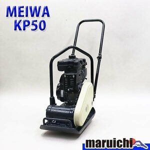 【1円】 プレート MEIWA KP50 転圧機 プレートコンパクター 50kg ガソリン 締固め機 明和製作所 建設機械 整備済 福岡発 売切り 中古 119