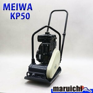 【1円】 プレート MEIWA KP50 転圧機 プレートコンパクター 50kg ガソリン 締固め機 明和製作所 建設機械 整備済 福岡発 売切り 中古 139