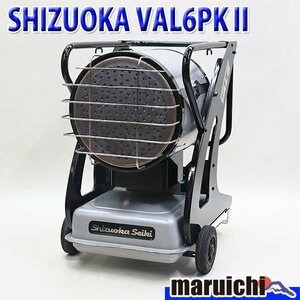 【1円】 赤外線灯油ヒーター SHIZUOKA VAL6 PKⅡ バルシックス 灯油 100V 50/60Hz 乾燥 静岡製機 建設機械 整備済 福岡 売切り 中古 168