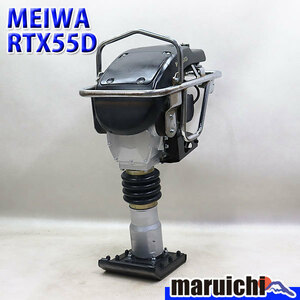 ランマー MEIWA RTX55D 転圧機 タンピングランマー 底板新品 ガソリン 舗装工事 明和製作所 建設機械 整備済 福岡発 定額 中古 12R55