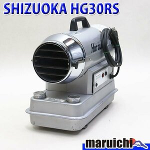 【1円】 ジェットヒーター SHIZUOKA HG30RS ホットガン 小型 灯油 100V 50/60Hz 乾燥 温風 静岡製機 建設機械 整備済 福岡発 中古 181