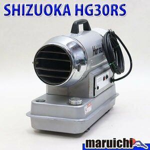 【1円】 ジェットヒーター SHIZUOKA HG30RS ホットガン 小型 灯油 100V 50/60Hz 乾燥 温風 静岡製機 建設機械 整備済 福岡発 中古 182