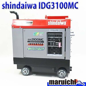 インバーター発電機 shindaiwa IDG3100MC 超低騒音型 オイルガード装備 軽油 50/60Hz 新ダイワ 建設機械 整備済 福岡 売切り 中古 179