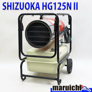 ジェットヒーター SHIZUOKA HG125NII 大容量タンク 灯油 100V 50/60Hz 乾燥 静岡製機 HOTGUN 建設機械 整備済 福岡発 定額 中古 148