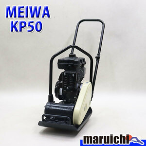 プレート メイワ KP50 建設機械 ガソリン 転圧機 バイブロプレート MEIWA 明和製作所 定額 中古 172