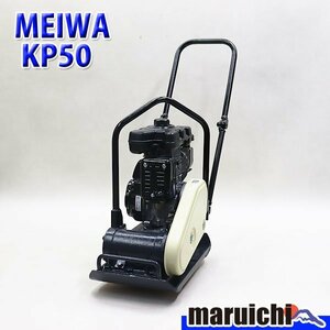 【1円】 プレート MEIWA KP50 転圧機 プレートコンパクター 50kg ガソリン 締固め機 明和製作所 建設機械 整備済 福岡発 売切り 中古 186