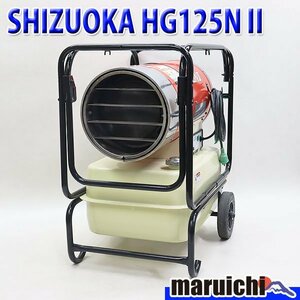 【1円】 ジェットヒーター SHIZUOKA HG125NⅡ 大容量タンク 灯油 100V 50/60Hz 静岡製機 HOTGUN 建設機械 整備済 福岡 売切り 中古 1R21