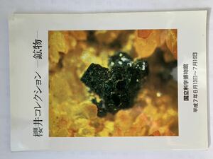 鉱物　櫻井コレクション標本　図録国立科学博物館　日本産鉱物