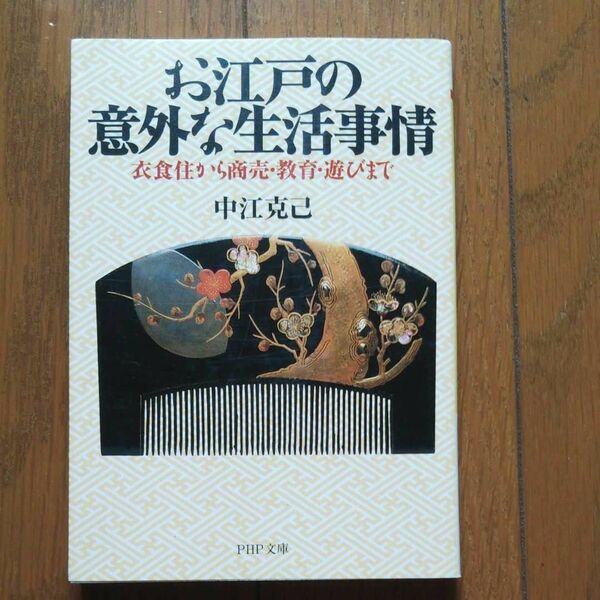 お江戸の意外な生活事情 衣食住から商売・教育・遊びまで