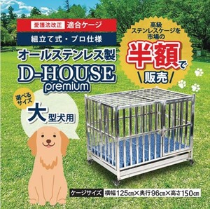 高級プロ用 動物愛護法改正ケージ　国内最大級高さ150cm以上 大型犬用　オールステンレスケージ　頑丈で錆びない　積み重ねOK！