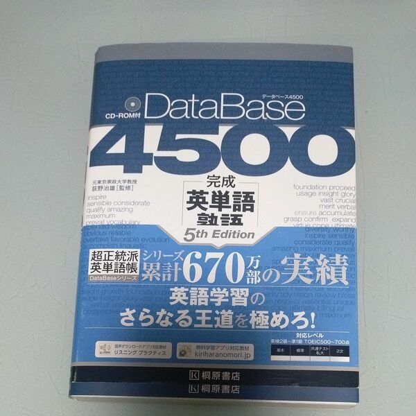 データベース４５００完成英単語・熟語 （第５版） 荻野治雄／監修