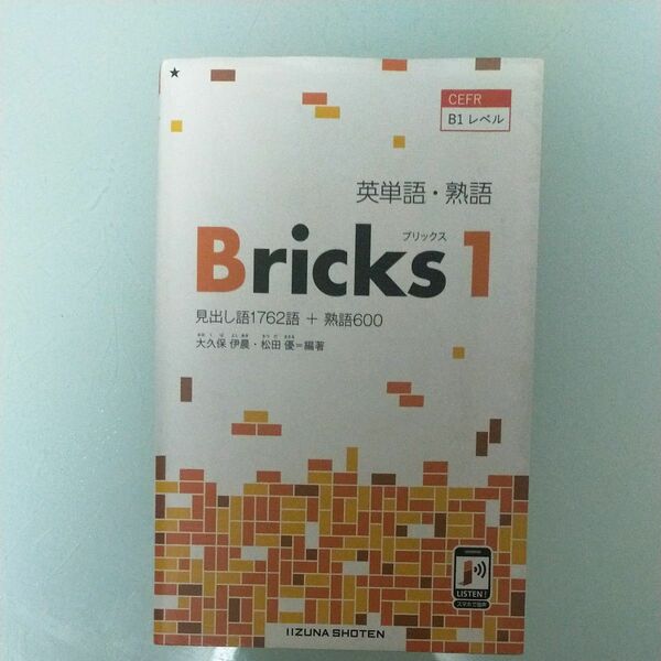 英単語 熟語 Bricks 1 