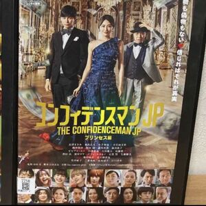 コンフィデンスマンJP レンタル使用済み　プリンセス編 DVD 