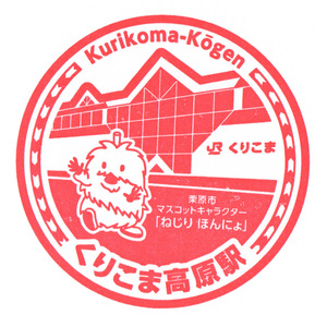 駅スタンプ JR東北新幹線くりこま高原駅スタンプ