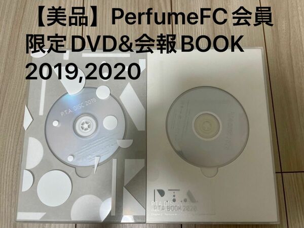 【美品】Perfumeパフューム　FC会員限定DVD&会報BOOK 2019,2020