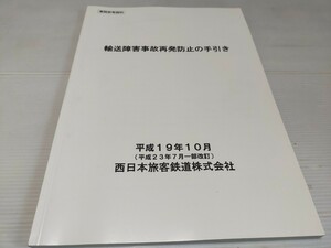 輸送障害事故再発防止の手引き 業務参考資料 平成23年 一部改訂 