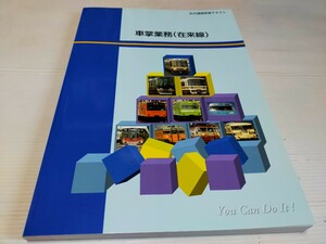 車掌業務 (在来線) テキスト 平成27年 13版