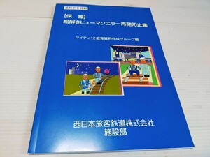 保線 絵解きヒューマンエラー再発防止集 業務参考資料 平成17年