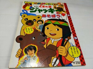 くまの子 ジャッキーとあそぼう きるはるあそぶのプレイ絵本 昭和52年