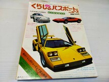 月刊 くらしのパスポート ニュース 昭和52年 スーパーカー_画像1