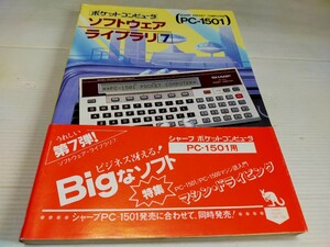 ポケットコンピュータ PC-1501 ソフトウェア ライブラリ 7 昭和58年