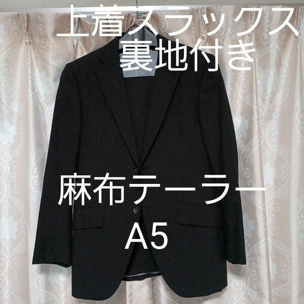 メンズスーツ上下(azabu taiIor )A5