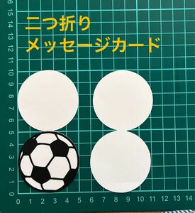 二つ折りメッセージカード☆サッカーボール☆サッカー部☆