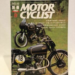 別冊モーターサイクリスト No.46 1982年8月 BIG SINGLE VT250F Kawasaki Z750GP SUZUKI GSX400FS モトグッツィ ducati NORTON