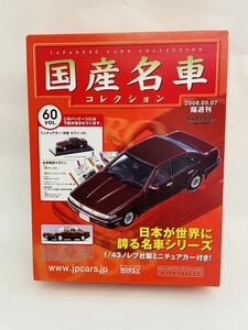 未開封 アシェット 国産名車コレクション 1/43 vol.60 NISSAN Cefiro 1988年 セフィーロ 旧車 ミニカー モデルカー