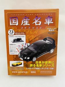 未開封 アシェット 国産名車コレクション 1/43 vol.73 TOYOTA Celica GT-FOUR 1994年 セリカ st205 旧車 ミニカー モデルカー