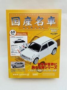 未開封 アシェット 国産名車コレクション 1/43 vol.69 HONDA Life 1972年 ホンダ ライフ 旧車 ミニカー モデルカー