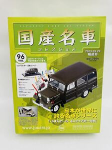 未開封 アシェット 国産名車コレクション 1/43 vol.96 MITSUBISHI Jeep J30 1961年 ジープ 旧車 ミニカー モデルカー