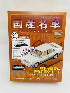 未開封 アシェット 国産名車コレクション 1/43 vol.91 TOYOTA CROWN 2001年 クラウン 旧車 ミニカー モデルカー 170系 17