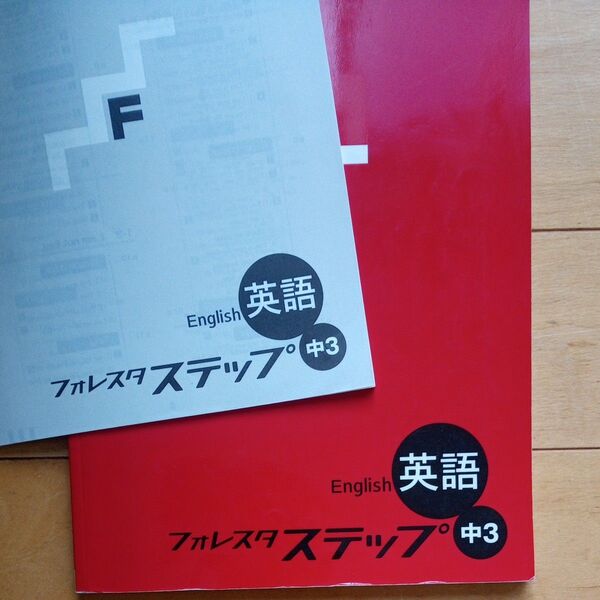 フォレスタ 英語 高校入試 中学 塾専用 ステップ