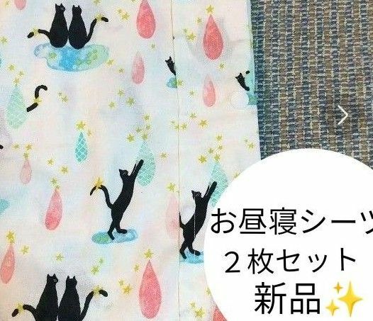 お昼寝シーツ 保育園 ２枚 布団カバー ねこ