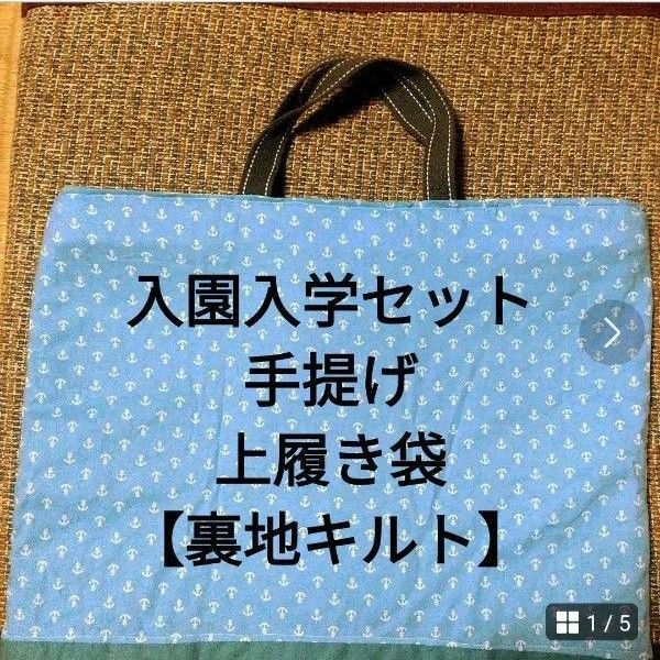 レッスンバック 上履き袋 入園入学 ハンドメイド いかり ブルー キルト ハンドメイド 