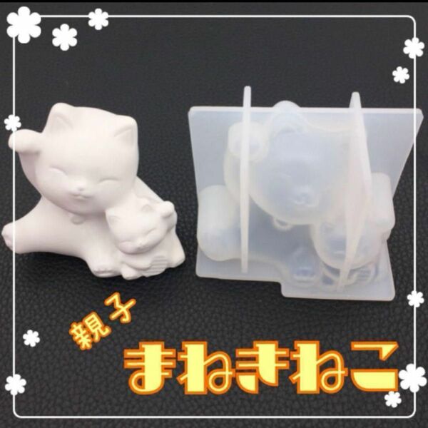 ★再入荷★親子　招き猫 3D シリコンモールド レジン 粘土 石膏 キャンドル 縁起物 置物