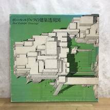 L89●ポール・ルドルフの建築透視図 普及版 二川幸夫 A.D.A.EDITA Tokyo 197年 初版 外函付 Paul Rudolph Drawings ブルータリズム 240126_画像1