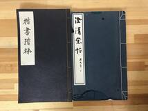 L90●澄清堂帖 廉氏本 昭和52年 外函付き/楷書階梯 川谷賢 甲子書道會 2冊セット◆王羲之藤原楚水拓本金石拓本法帖和本唐本書道中国 240109_画像1