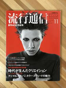 L92●流行通信 1996年11月号 No.400 創刊400号記念 時代が生んだクリエイション グッチトムフォード マークジャイコブス松島正樹 240109