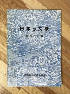 L92●希少本 日本の文様 青木治夫 昭和56年 京都織物卸商業組合 茶屋染帷子原始文様仏教文様有職文様名物裂と南蛮文様近世日本絵画 240109